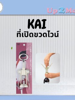 ⭐ ที่เปิดขวดไวน์ KAI Kitchen Wing Corkscrew จากญี่ปุ่นแท้ ⭐
