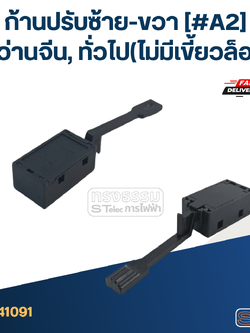 [#A2] ก้านปรับซ้าย-ขวาสว่านจีน,ทั่วไป (ไม่มีเขี้ยวล็อค)