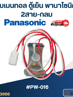 ไบเมนทอล ตู้เย็น Panasonic พานา (PW-016) 2สาย-กลม