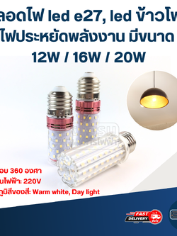 หลอดไฟ led e27, led ข้าวโพด ไฟประหยัดพลังงาน มีขนาด 12W / 16W / 20W