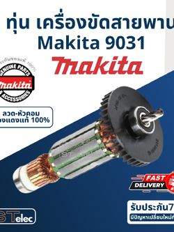 ทุ่น เครื่องขัดสายพาน Makita มากีต้า 9031 (แท้) ##