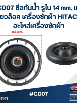 #CD07 ซีลกันน้ำ รูใน 14 mm. แบบเขี้ยวล็อค เครื่องซักผ้า HITACHI อะไหล่เครื่องซักผ้า
