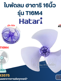 ใบพัดลม ฮาตาริ 16นิ้ว รุ่น T16M4 (เกรด A)