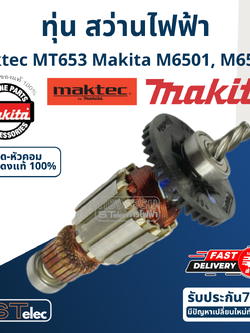 ทุ่น สว่าน Maktec มาคเทค, Makita มากีต้า MT653, M6501, M6501B (แท้) ##