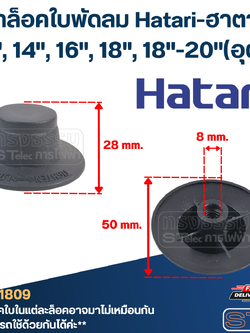 #FD1 ฝาล็อคใบพัดลม Hatari 12",14",16",18",20"(รุ่นใหม่ เกลียวหนา)