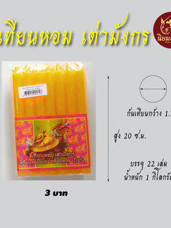 เทียนหนัก 3 บาท สูง 20 ซ.ม. ก้นเทียนกว้าง 1.7 ซ.ม. บรรจุ 22 เล่ม หนัก 1 กิโลกรัม