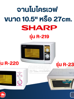 #MA03 จานไมโครเวฟ SHARP R-219, R-220, R-230 (10.5"เรียบ)