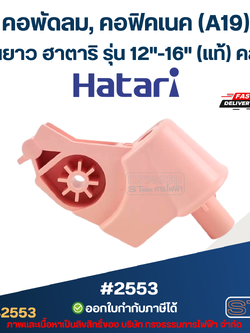 คอพัดลม, คอฟิคเนค (A19) แกนยาว ฮาตาริ รุ่น 12"-16" (แท้) คละสี อะไหล่พัดลม