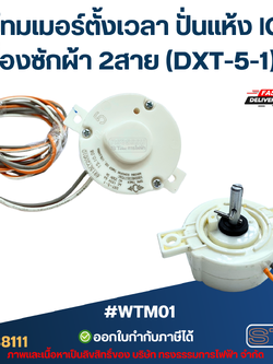 #WTM01 ไทมเมอร์ตั้งเวลา ปั่นแห้ง lG เครื่องซักผ้า 2สาย (DXT-5-1) แท้