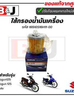 ไส้กรองน้ำมันเครื่อง แท้ศูนย์ Shogun125/Shogun 125 Axelo(SUZUKI/ซูซูกิ/ELEMENT ASSY,OIL CLEANER)ไส้กรองน้ำมัน/ 16H11