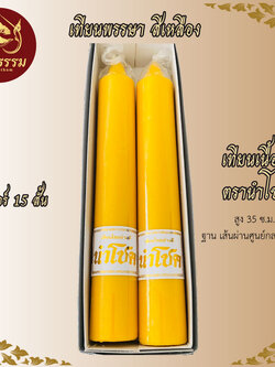 เทียนพรรษา ตรา นำโชค สีเหลือง เบอร์ 15 สั้น ขนาด เส้นผ่านศูนย์กลาง 5 ซ.ม. ความสูง 35 ซ.ม.