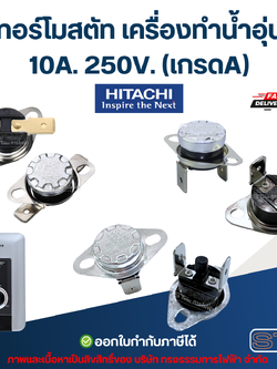 เทอร์โมสตัท เครื่องทำน้ำอุ่น HITACHI 10A. 250V. (เกรดA)
