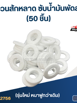 แหวนสักหลาด ซับน้ำมันพัดลม (50ชิ้น)