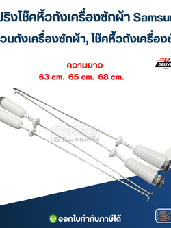 สปริงโช๊คหิ้วถังเครื่องซักผ้า Samsung, ขาแขวนถังเครื่องซักผ้า, โช๊คหิ้วถังเครื่องซักผ้า (รุ่นสปริงแข็ง)