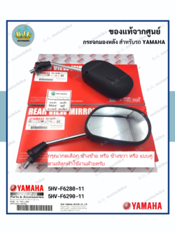 กระจกมองหลัง YAMAHA MIO / FIORE (ยามาฮ่า มีโอ/ฟีโอเร่ ก้านโครเมียม)