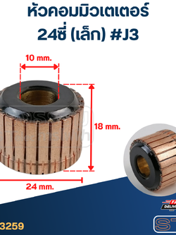 หัวคอมมิวเตเตอร์ 24ซี่ (เล็ก) #J3
