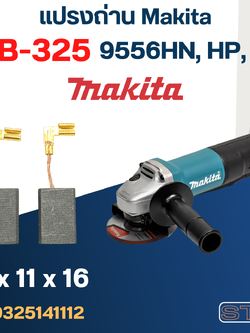 แปรงถ่าน หินเจียร Makita 9556HN, HP, NB เบอร์ CB325 (#12)