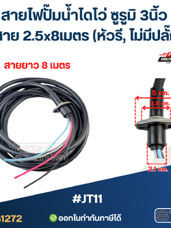 สายไฟปั๊มน้ำไดโว่ ซูรูมิ 3นิ้ว 4สาย 2.5x8เมตร #JT11 (หัวรี, ไม่มีปลั๊ก) อะไหล่ปั้มน้ำ