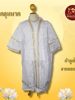 เสื้อคลุมนาค ของสีทองลายดาว ผ้าลูกไม้ ลายมะลิ