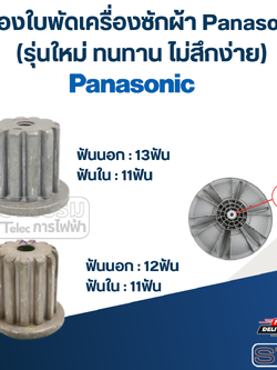 เฟืองใบพัดเครื่องซักผ้า Panasonic(รุ่นใหม่ ทนทาน ไม่สึกง่าย)