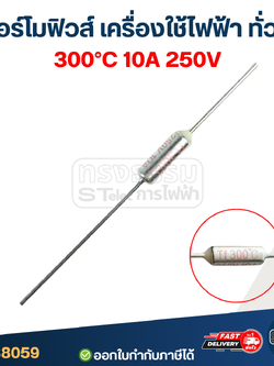 เทอร์โมฟิวส์ 300องศา 10A 250V (อย่างดี ทนความร้อนได้ดี)