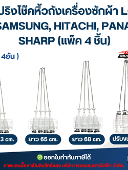 สปริงโช๊คหิ้วถังเครื่องซักผ้า LG, SAMSUNG, HITACHI, PANA, SHARP (แพ็ค 4 ชิ้น) โช๊คเครื่องซักผ้า อะไหล่เครื่องซักผ้า