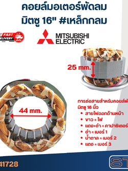 (10) คอยล์มอเตอร์พัดลม มิตซู16" รูใน44มิล หนา25มิล #เหล็กกลม