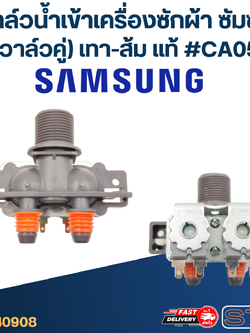 #CA05 วาล์วน้ำเข้าเครื่องซักผ้า ซัมซุง(วาล์วคู่) เทา-ส้ม (แท้)