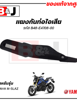 แผงกันท่อไอเสีย แท้ศูนย์ YAMAHA M-SLAZ ( ยามาฮ่า เอ็มสแลซ/MSLAZ PROTECTOR,MUFFLER) ฝาครอบท่อ/กันร้อนท่อ