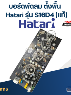 *เลิกจำหน่าย* บอร์ดพัดลม ตั้งพื้น Hatari รุ่น S16D4(แท้)