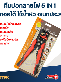 คีมปอกสายไฟ 5 IN 1 ปอกออโต้ [#7910] ใช้ย้ำหัว อเนกประสงค์