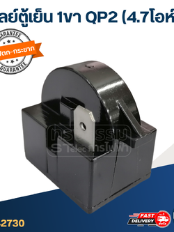 รีเลย์ตู้เย็น 1ขา QP2 (4.7โอห์ม)