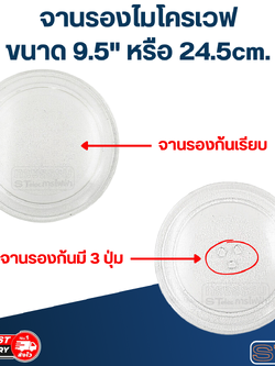 จานรองไมโครเวฟ ขนาด 9.5" หรือ 24.5cm.