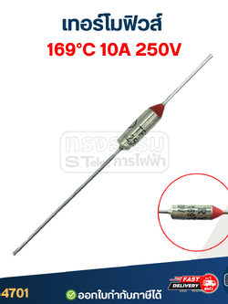 เทอร์โมฟิวส์ 169องศา 10A 250V