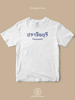 เสื้อยืด พิมพ์ลายจังหวัด ปราจีนบุรี (TS00190) #SOdAtee #SOdAPrintinG