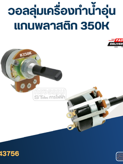 วอลลุ่มเครื่องทำน้ำอุ่น แกนพลาสติก 350K