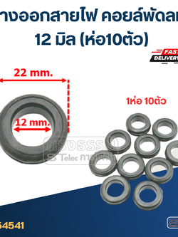 ยางออกสายไฟ คอยล์พัดลม 12มิล(ราคา/ห่อ10ตัว)