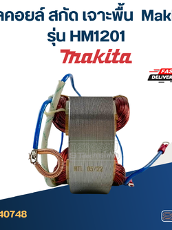 ฟิลคอยล์ สกัด เจาะพื้น มากีต้า Makita รุ่น HM1201