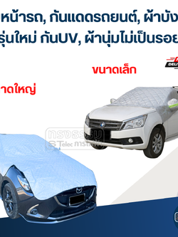 คลุมหน้ารถ, กันแดดรถยนต์, ผ้าบังแดด(รุ่นใหม่ กันUV, ผ้านุ่มไม่เป็นรอย)