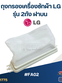 #FA02 ถุงกรองเครื่องซักผ้า Lg รุ่น 2ถัง ฝาบน อะไหล่เครื่องซักผ้า