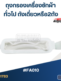 #FB01 ถุงกรองเครื่องซักผ้า ทั่วไป ถังเดี่ยวหรือ2ถัง