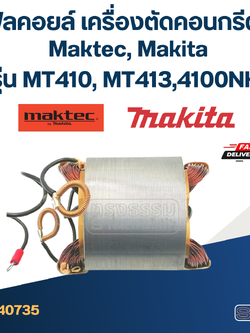 ฟิลคอยล์ เครื่องตัดคอนกรีต Maktec รุ่น MT410, MT413 Makita 4100NH