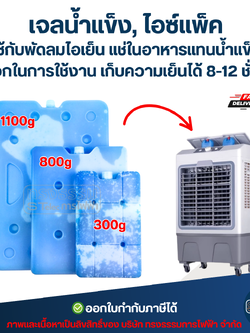 เจลน้ำแข็ง, ไอซ์แพ็ค ใช้กับพัดลมไอเย็น แช่ในอาหารแทนน้ำแข็ง สะดวกในการใช้งาน ขนาด 300g #8123 / 800g. #8124 / 1100g. #8125 เก็บความเย็นได้ 8-12 ชั่วโมง