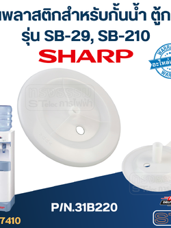 แผ่นพลาสติกสำหรับกั้นน้ำ ตู้กดน้ำ SHARP รุ่น SB-29, SB-210 P/N.31B220 (แท้)