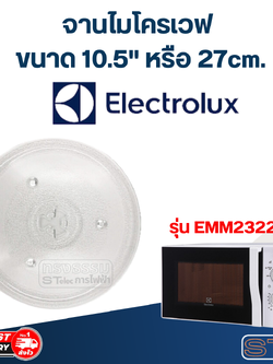 #MA02 จานไมโครเวฟ Electrolux (10.5") รุ่น EMM2322MW