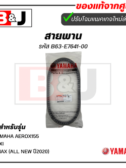 สายพาน แท้ศูนย์ ยามาฮ่า เอ็นแม็กซ์ (ALL NEW ปี2020)/ แอร็อกซ์ / เล็กซ์ซี่ (YAMAHA AEROX155 / LEXI / NMAX(ALL NEW ปี2020)