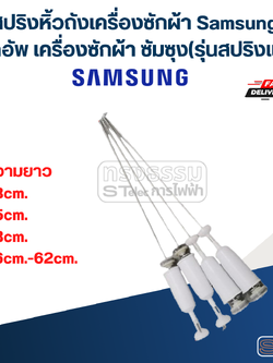 สปริงหิ้วถังเครื่องซักผ้า Samsung, โช๊คอัพ เครื่องซักผ้า ซัมซุง(รุ่นสปริงแข็ง)