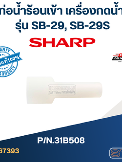 ท่อน้ำร้อนเข้า เครื่องกดน้ำ SHARP รุ่น SB-29, SB-29S Pn.31B508 (แท้)