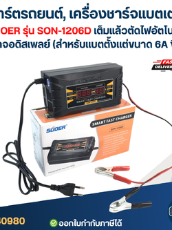 ที่ชาร์ตรถยนต์, เครื่องชาร์จแบตเตอรี่ SUOER รุ่น SON-1206D เต็มแล้วตัดไฟอัตโนมัติ มีหน้าจอดิสเพลย์ (สำหรับแบตตั้งแต่ขนาด 6A ขึ้นไป)