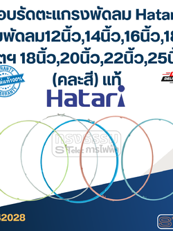 ขอบรัดตะแกรงพัดลม Hatari , ขอบพัดลม12นิ้ว,14นิ้ว,16นิ้ว,18นิ้ว อุตฯ (คละสี) แท้